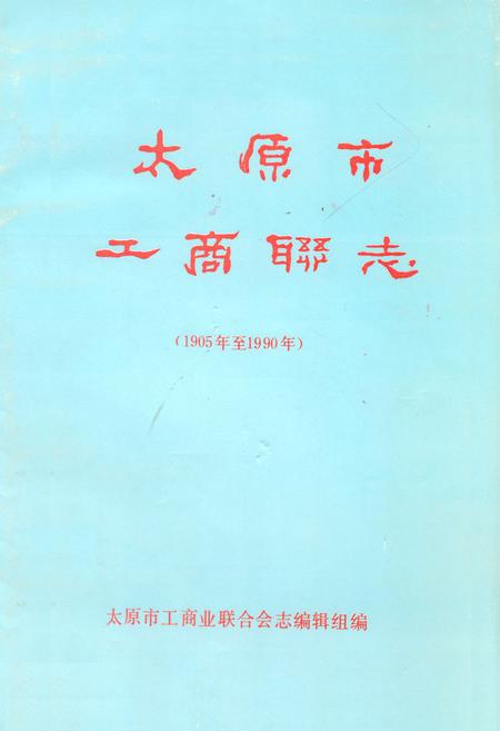 《太原市工商联志(1905年至1990年)》.pdf电子版_山西省志缩略图