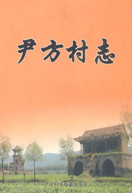 《《尹方村志》》.pdf电子版_山西省志插图