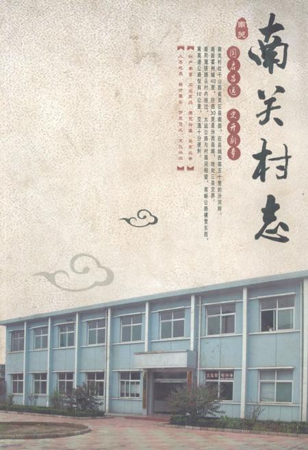 《《南关村志》》.pdf电子版_山西省志插图