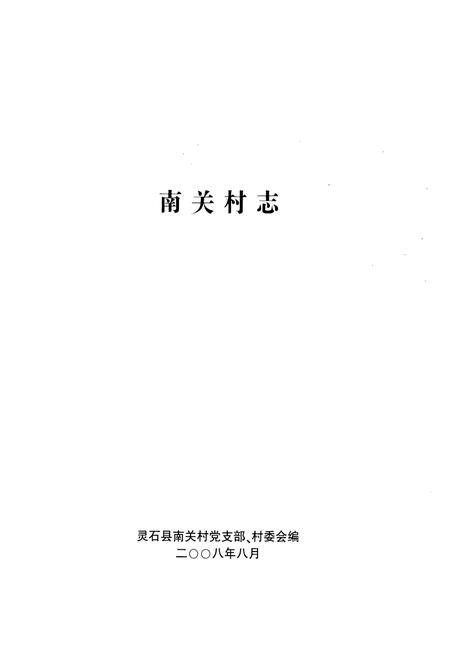 《《南关村志》》.pdf电子版_山西省志插图1