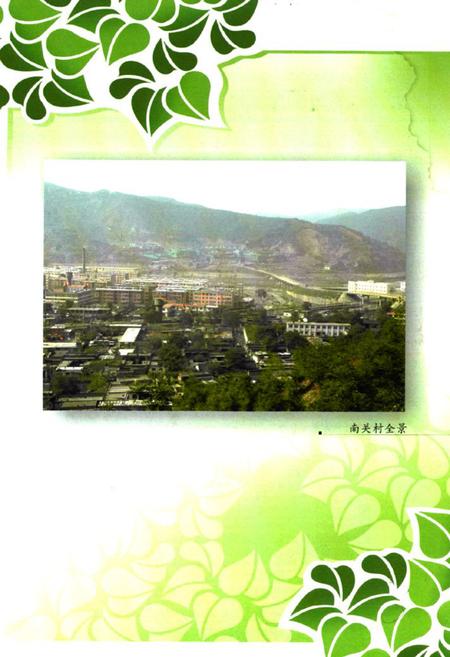 《《南关村志》》.pdf电子版_山西省志插图3