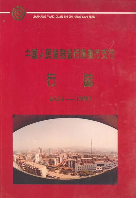 《《中国人民建设银行阳泉市支行行志(1954-1993)》》.pdf电子版_山西省志缩略图