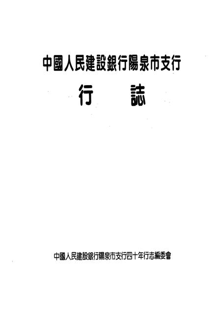 《《中国人民建设银行阳泉市支行行志(1954-1993)》》.pdf电子版_山西省志预览图1