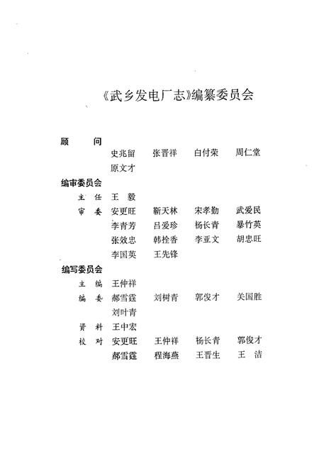 《武乡发电厂志(1966.9-1996.9)》.pdf电子版_山西省志预览图3 《武乡发电厂志(1966.9-1996.9)》.pdf电子版_山西省志预览图3