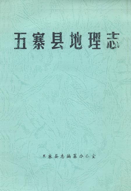 《五寨县地理志》.pdf电子版_山西省志缩略图