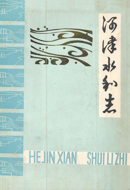 《河津水利志》.pdf电子版_山西省志插图 《河津水利志》.pdf电子版_山西省志插图