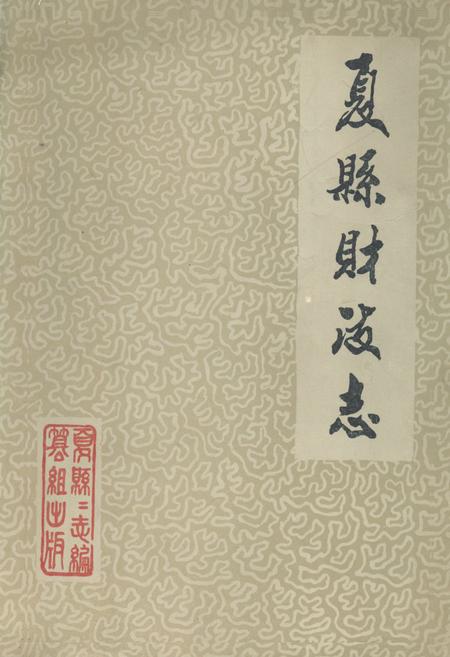 《夏县财政志》.pdf电子版_山西省志插图 《夏县财政志》.pdf电子版_山西省志插图