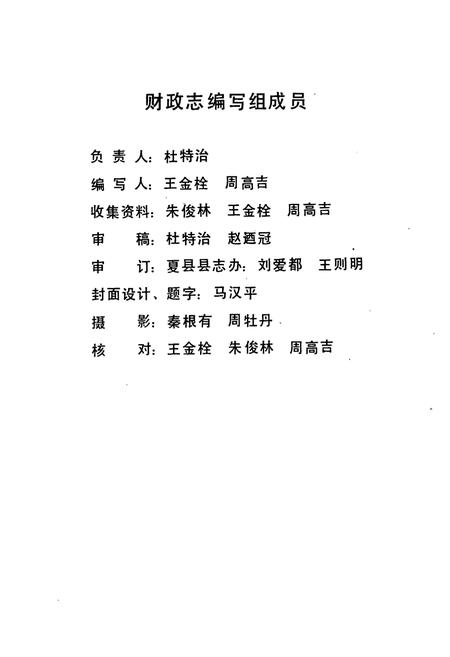 《夏县财政志》.pdf电子版_山西省志插图1 《夏县财政志》.pdf电子版_山西省志插图1