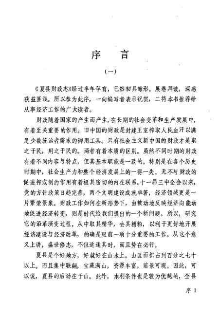 《夏县财政志》.pdf电子版_山西省志插图2 《夏县财政志》.pdf电子版_山西省志插图2