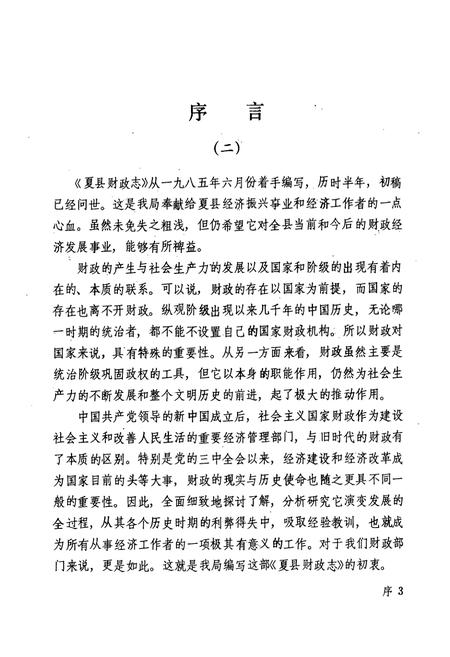 《夏县财政志》.pdf电子版_山西省志插图4 《夏县财政志》.pdf电子版_山西省志插图4