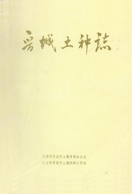 《晋城土种志》.pdf电子版_山西省志