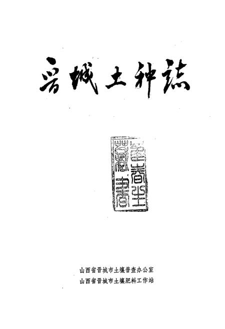 《晋城土种志》.pdf电子版_山西省志插图1