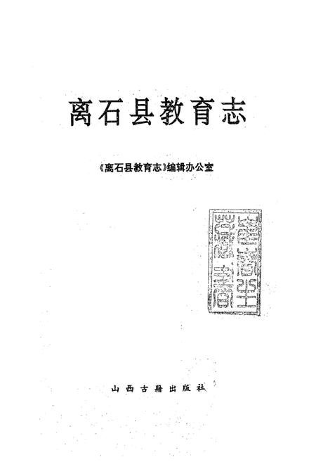 《《离石县教育志》》.pdf电子版_山西省志插图1 《《离石县教育志》》.pdf电子版_山西省志插图1