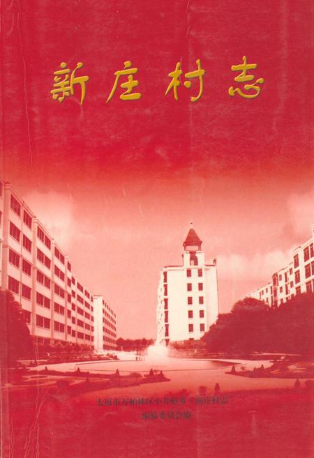 《《新庄村志》》.pdf电子版_山西省志插图
