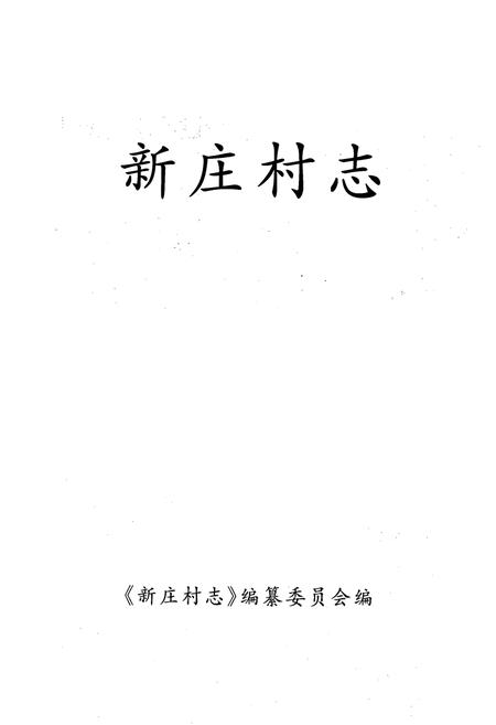 《《新庄村志》》.pdf电子版_山西省志插图1