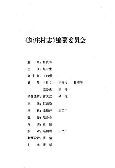《《新庄村志》》.pdf电子版_山西省志插图2