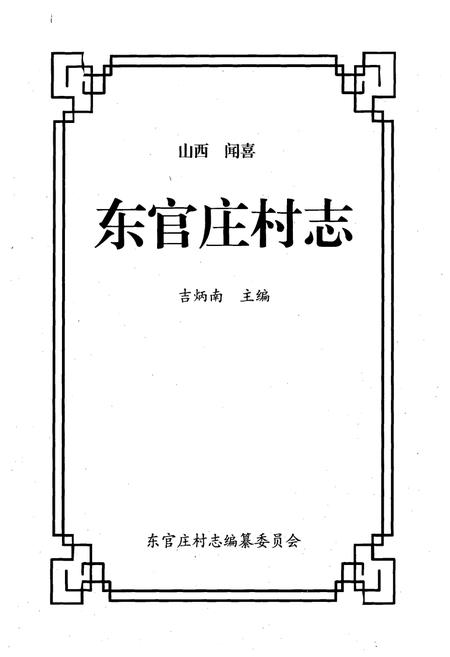 《《东官庄村志》》.pdf电子版_山西省志插图1