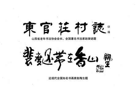 《《东官庄村志》》.pdf电子版_山西省志插图4