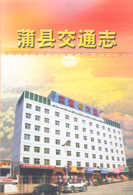 《《蒲县交通志》》.pdf电子版_山西省志插图 《《蒲县交通志》》.pdf电子版_山西省志插图