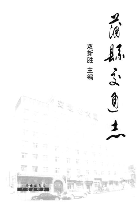《《蒲县交通志》》.pdf电子版_山西省志插图1 《《蒲县交通志》》.pdf电子版_山西省志插图1