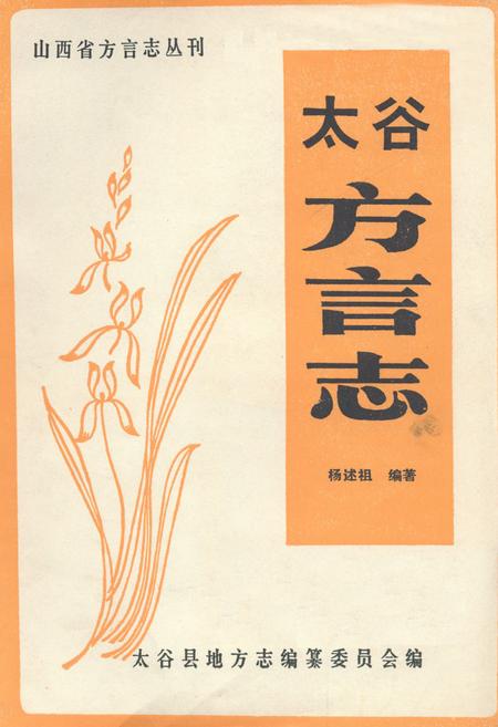 《太谷方言志》.pdf电子版_山西省志