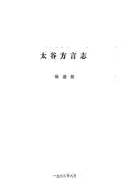 《太谷方言志》.pdf电子版_山西省志插图1