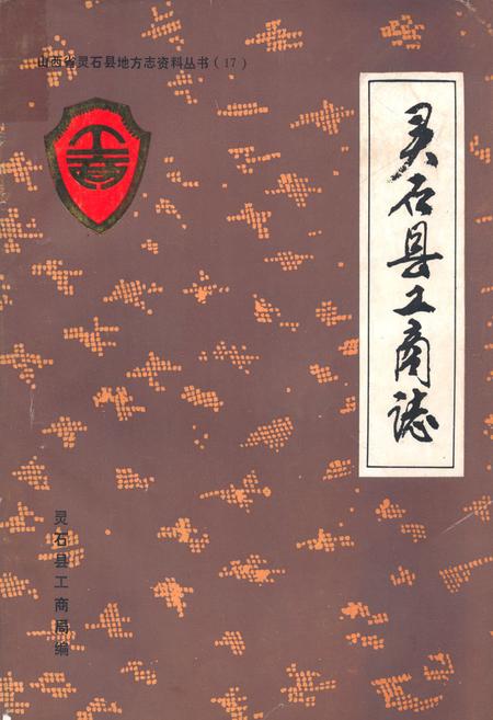 《灵石县工商志》.pdf电子版_山西省志插图 《灵石县工商志》.pdf电子版_山西省志插图