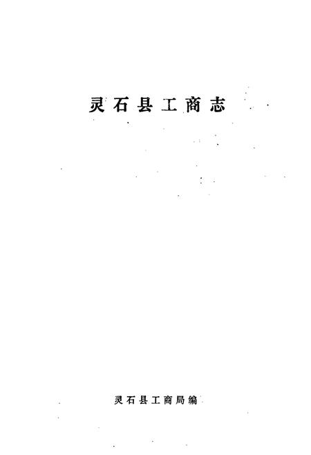 《灵石县工商志》.pdf电子版_山西省志插图1 《灵石县工商志》.pdf电子版_山西省志插图1