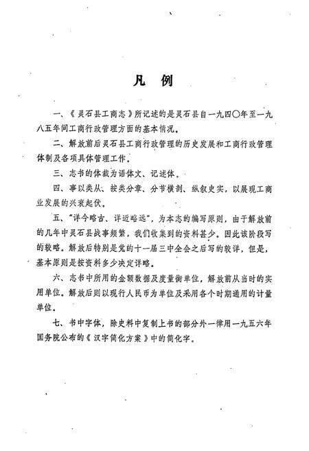 《灵石县工商志》.pdf电子版_山西省志插图4 《灵石县工商志》.pdf电子版_山西省志插图4