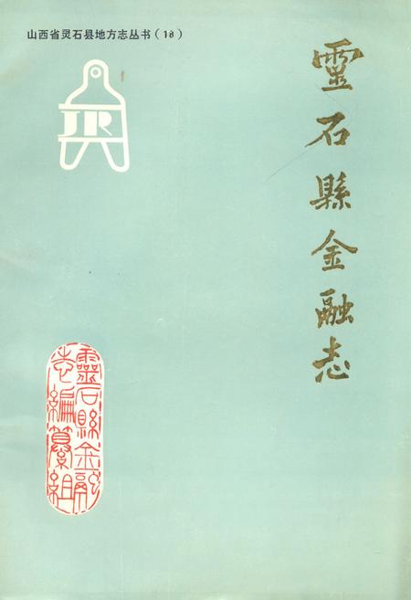 《灵石县金融志》.pdf电子版_山西省志