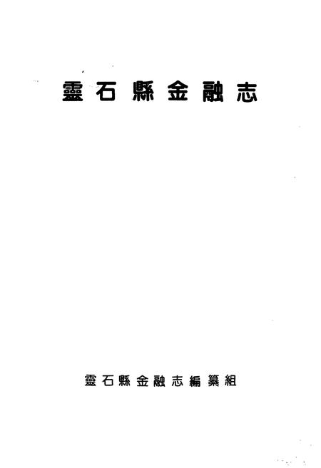 《灵石县金融志》.pdf电子版_山西省志插图1