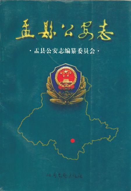 《盂县公安志》.pdf电子版_山西省志插图 《盂县公安志》.pdf电子版_山西省志插图