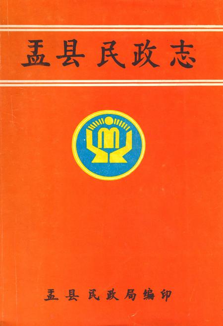 《盂县民政志》.pdf电子版_山西省志