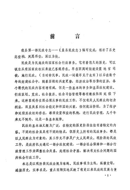 《盂县民政志》.pdf电子版_山西省志插图2