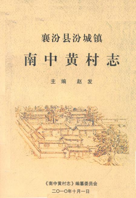 《《南中黄村志》》.pdf电子版_山西省志插图