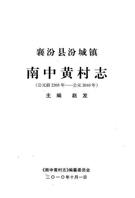 《《南中黄村志》》.pdf电子版_山西省志插图2