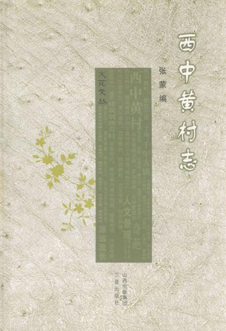 《《西中黄村志》》.pdf电子版_山西省志插图