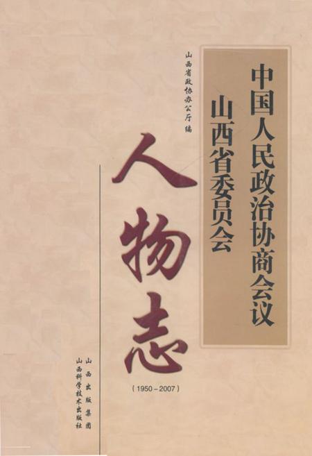 《《中国人民政治协商会议人物志(1950-2007)》》.pdf电子版_山西省志