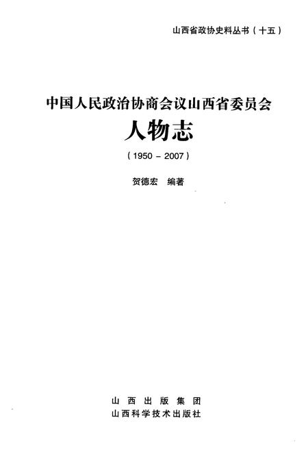 《《中国人民政治协商会议人物志(1950-2007)》》.pdf电子版_山西省志插图1