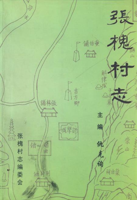 《《张槐村志》》.pdf电子版_山西省志插图