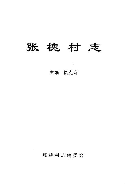 《《张槐村志》》.pdf电子版_山西省志插图1