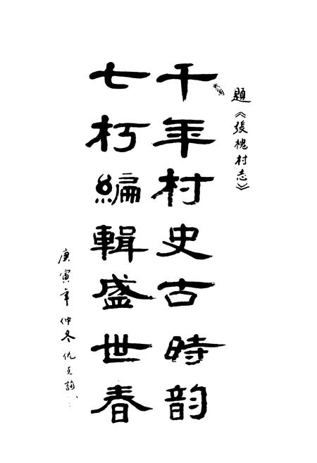 《《张槐村志》》.pdf电子版_山西省志插图2