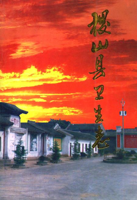 《《稷山县卫生志》》.pdf电子版_山西省志