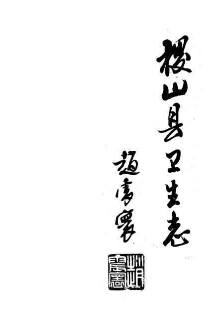 《《稷山县卫生志》》.pdf电子版_山西省志插图1