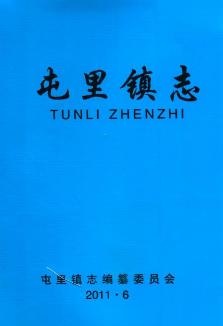 《《屯里镇志》》.pdf电子版_山西省志插图 《《屯里镇志》》.pdf电子版_山西省志插图