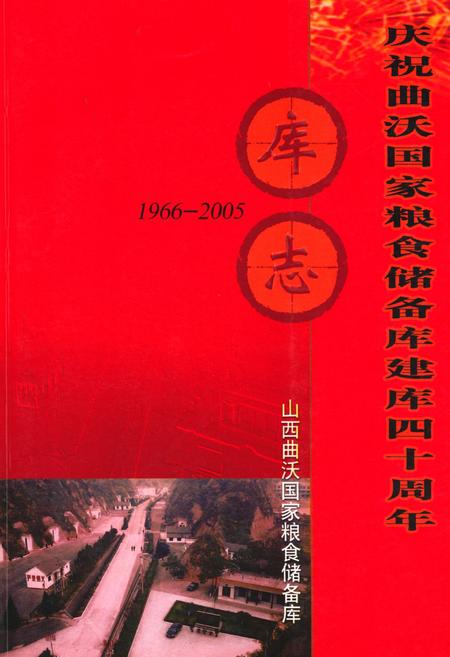《《庆祝曲沃国家粮食储备库建库四十周年库志(1966-2005)》》.pdf电子版_山西省志插图 《《庆祝曲沃国家粮食储备库建库四十周年库志(1966-2005)》》.pdf电子版_山西省志插图