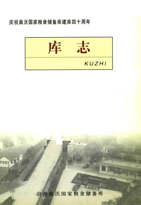 《《庆祝曲沃国家粮食储备库建库四十周年库志(1966-2005)》》.pdf电子版_山西省志插图1 《《庆祝曲沃国家粮食储备库建库四十周年库志(1966-2005)》》.pdf电子版_山西省志插图1