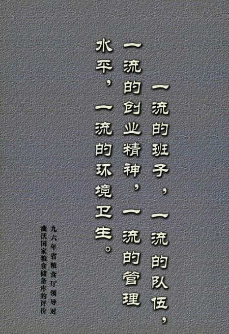 《《庆祝曲沃国家粮食储备库建库四十周年库志(1966-2005)》》.pdf电子版_山西省志插图3 《《庆祝曲沃国家粮食储备库建库四十周年库志(1966-2005)》》.pdf电子版_山西省志插图3