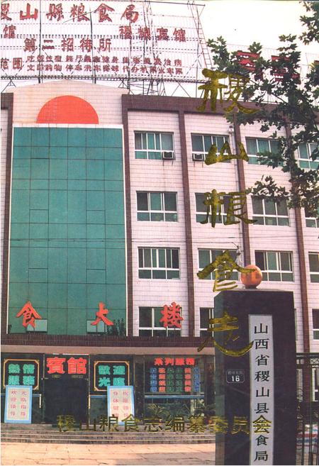 《《稷山粮食志》》.pdf电子版_山西省志插图 《《稷山粮食志》》.pdf电子版_山西省志插图