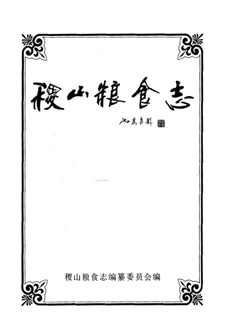 《《稷山粮食志》》.pdf电子版_山西省志插图1 《《稷山粮食志》》.pdf电子版_山西省志插图1